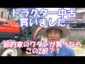 専業農家は中古を買い、兼業農家は新品を買うよくわからないことになってますが、中古トラクターを買いました。