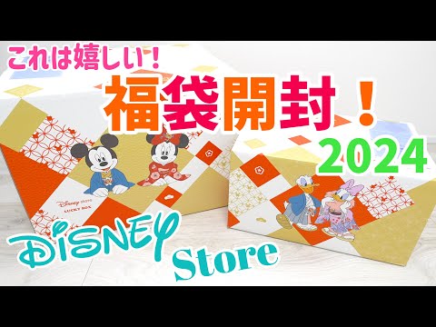 Disney - ディズニーストア ディズニー福袋 ラッキーバック 2024 ディズニー福袋開封① 2024】ディズニーストア 3,500円ラッキー