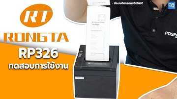 RONGTA RP326 เครื่องพิมพ์ใบเสร็จความร้อน | ทดสอบประสิทธิภาพการใช้งาน
