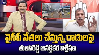 భయం భయం : Congress Leader Tulasi Reddy INTERESTING COmments On YCP Leaders Attacks | Tv5 News