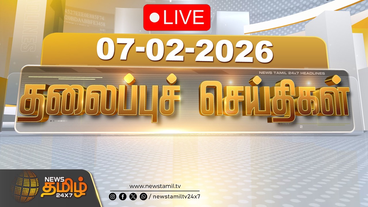 🔴LIVE : இரவு  08 மணி தலைப்புச் செய்திகள் | 08 PM Headlines | 07 FEB 2026 | News Tamil 24x7