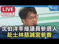 【LIVE】沈伯洋率綠議員參選人  赴士林慈諴宮參香的最新狀況，讓TVBS新聞帶您一起來了解。