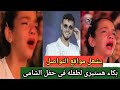 فيديو بكاء طفلة في حفل الشامي فى تونس 2025 يشعل مواقع التواصل 