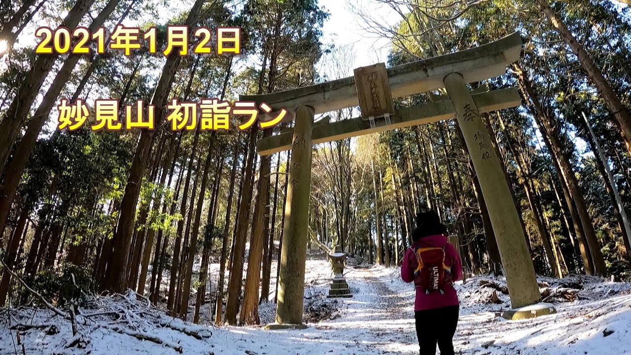 妙見山 初詣ラン 2021年1月2日