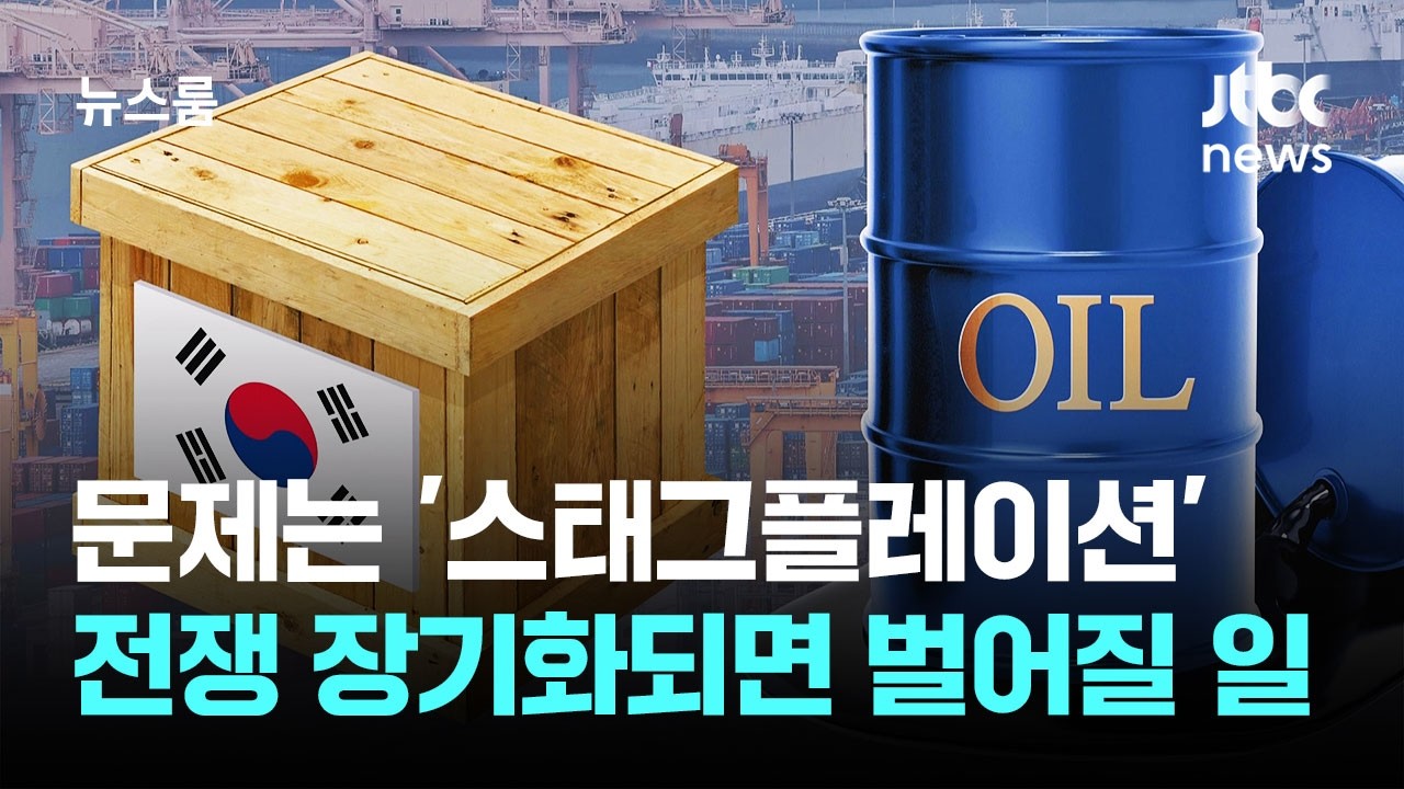 문제는 '스태그플레이션'…전쟁 장기화되면 벌어질 일 / JTBC 뉴스룸