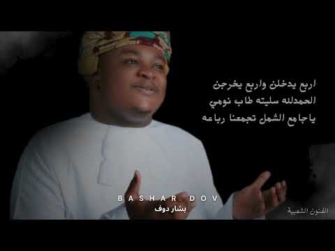 برعة اربع يدخلن واربع يخرجن بشار دوف