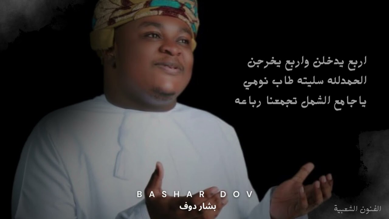 برعة ، اربع يدخلن واربع يخرجن ، بشار دوف