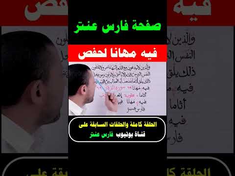 استثناءات حفص ويخلد فيه مهانا مع فارس عنتر