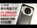 OUKITEL WP19【開封】メガトン級 21,000mAh 超巨大バッテリー搭載 連続待ち受け時間93日 暗視カメラ搭載 もうスマホじゃない これは防災グッズだ!! 重量級モンスタースマホ登場