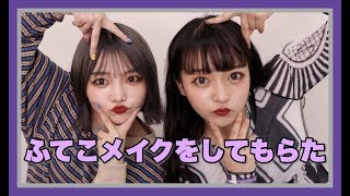 ふてこの毎日メイクをしてみたらどうなる？！このみ！