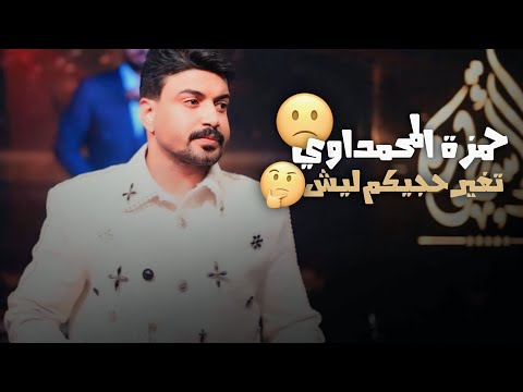 حمزة المحمداوي تغير حجيكم ليش فوول اصلييية 2023