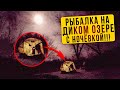 ЗИМНЯЯ РЫБАЛКА С НОЧЁВКОЙ в ДИКИХ МЕСТАХ! Щука на жерлицы и поставушки ч.1