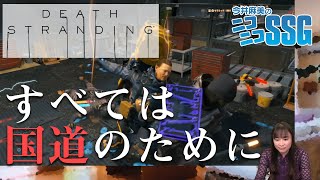 【DEATH STRANDING（デス・ストランディング）】ミンゴス、国道のためにミュールに突撃【今井麻美のニコニコSSG】