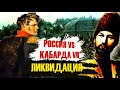 Россия vs Кабарда VII. Ликвидация.