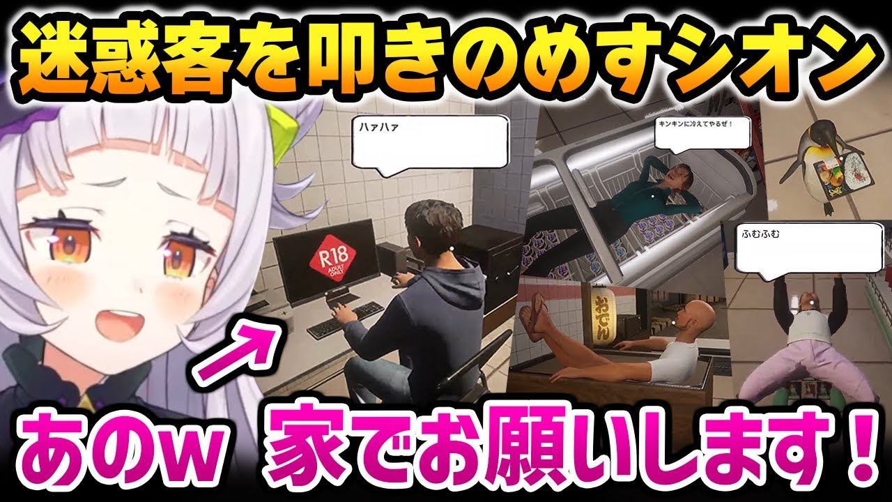 続々と現れる迷惑客を叩きのめすシオンまとめ【僕、アルバイトォォ！！ / 紫咲シオン ホロライブ】