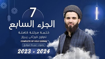 القارئ عبيدة موفق   الجزء السابع