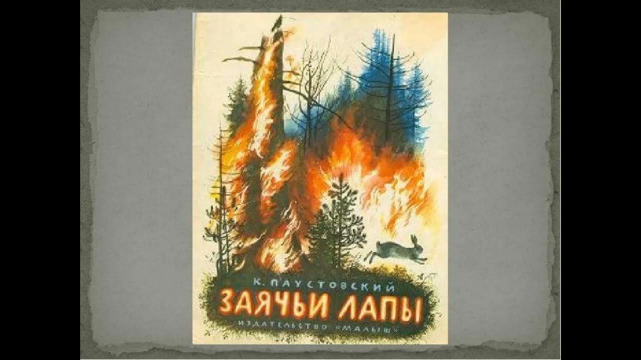 Литература 5 класс заячьи лапы. "заячьи лапы". К. Презентации заячьи лапы. Презентации заячьи лапы.