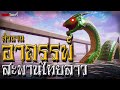 อาถรรพ์สะพานไทยลาว | ตำนานไดอารี่ EP.1