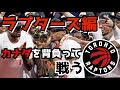 ようこそジュラシックパークへ。NBAオタクが語る「ラプターズの魅力」