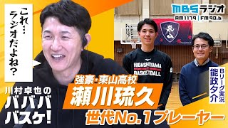 東山高校エース・瀬川琉久選手インタビュー｜川村卓也のババババスケ！