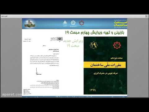 ویرایش چهارم مبحث 19 مقررات ملی ساختمان