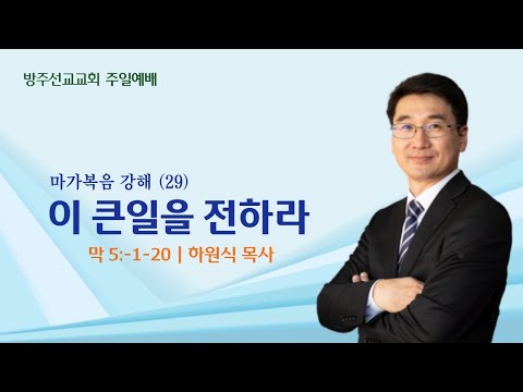 [설교] "이 큰 일을 전하라" - 마가복음 강해 29 - 하원식 목사