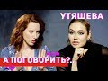 Ляйсан Утяшева: о "Танцах", Воле, деньгах и супер-жёнах // А поговорить?..