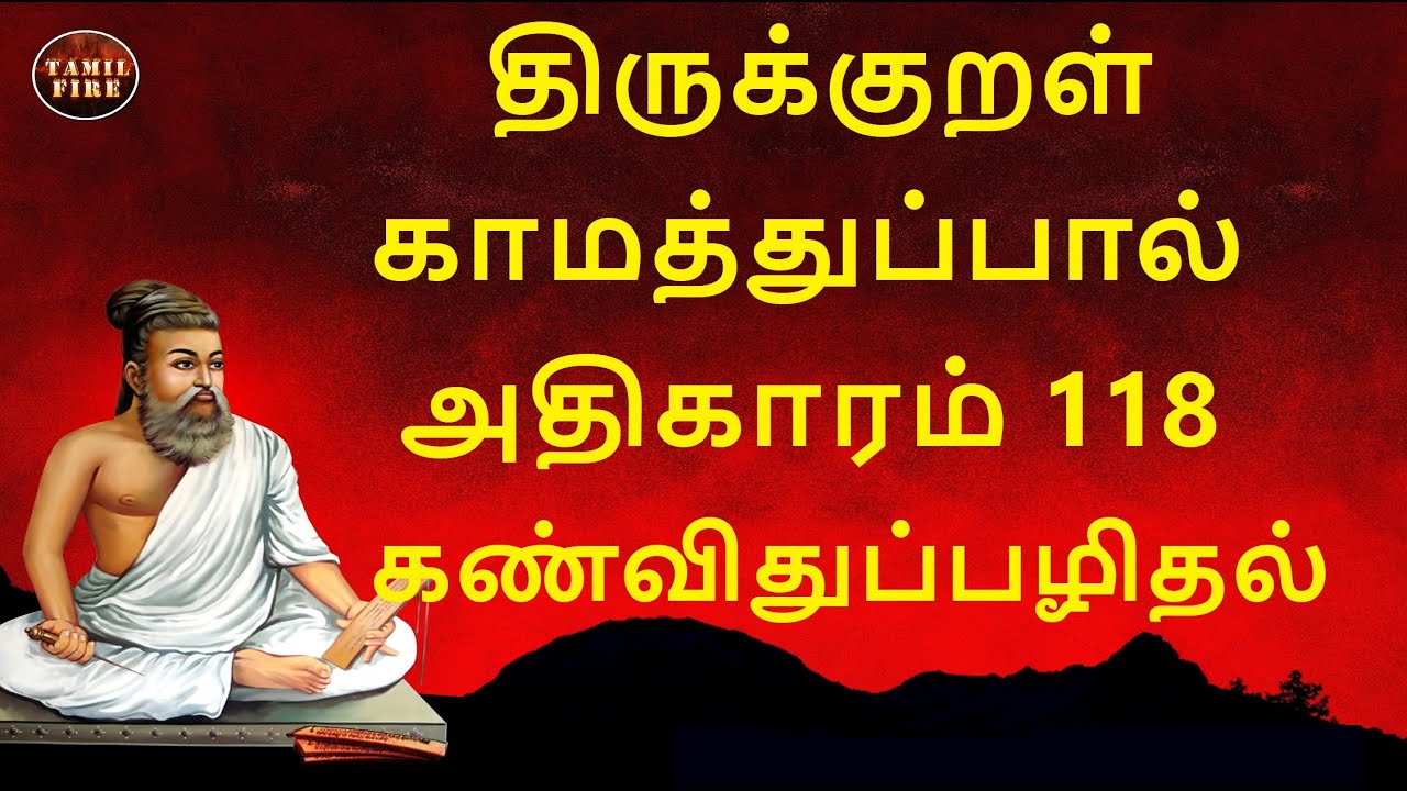 Thirukkural Adhikaram 118 Kanvithupazhithal ...