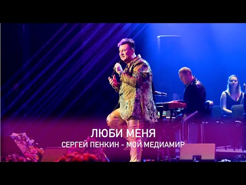 Сергей Пенкин - Люби Меня