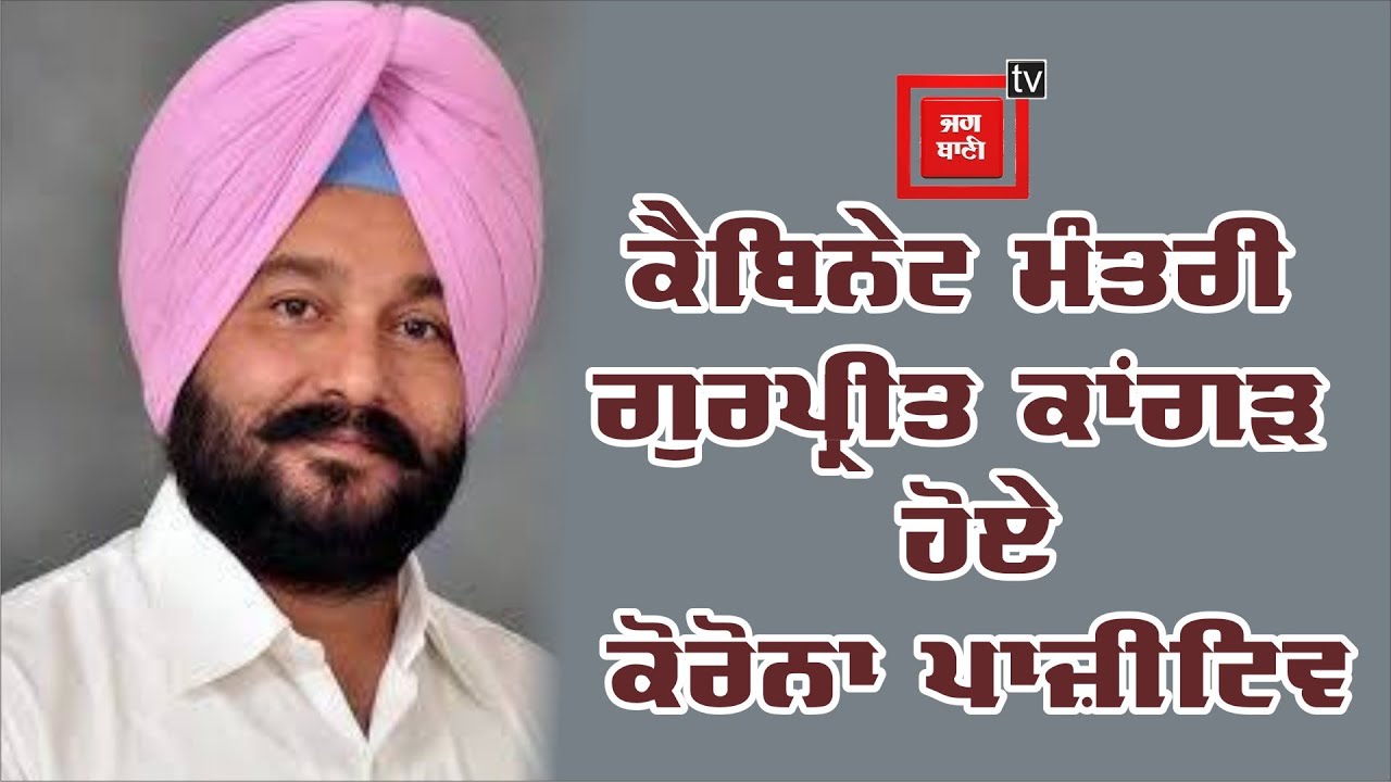 Big Breaking : ਹੁਣ ਪੰਜਾਬ ਦੇ ਇਸ ਮੰਤਰੀ ਦੀ ਰਿਪੋਰਟ ਆਈ ਕੋਰੋਨਾ ਪਾਜ਼ੀਟਿਵ