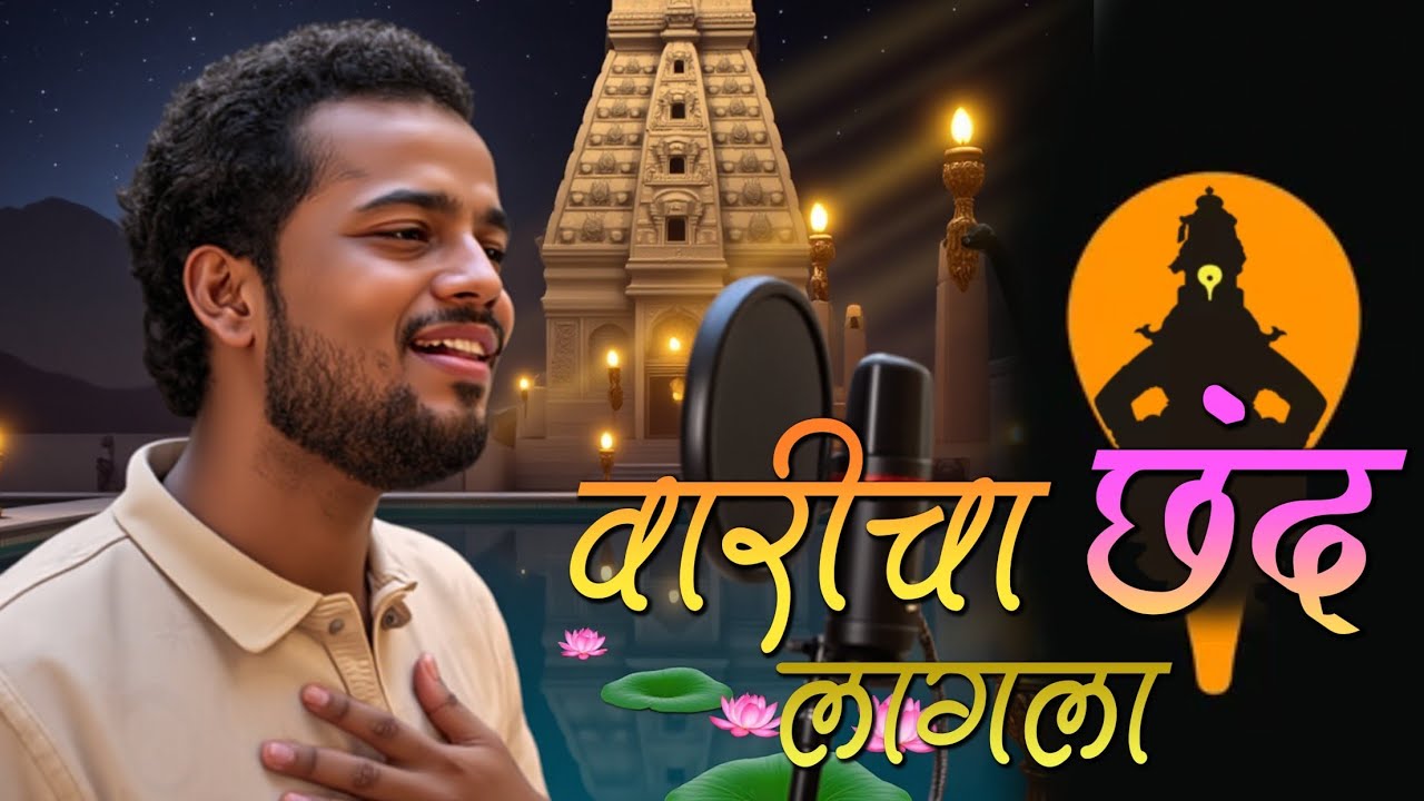 वारीचा छंद लागला | Varicha Chhand Lagala |  Shailesh Redekar Music
