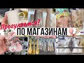 ЧТО КУПИТЬ? Прогуляемся ПО МАГАЗИНАМ 🛍 Новинки Покупки для дома 🏠 Готовимся к ПАСХЕ