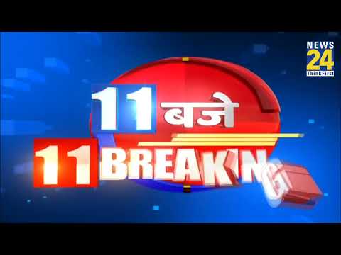 11 बजे 11 Breaking News || 23 July 2022 || News24 | Today's News || News24 thumbnail