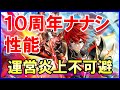 【白猫】10周年 ナナシ 火力＆性能確認！どうしてこうなった！半年振りの復活がこの仕打ち、敵３体以上いないと悲しいことに。運営さん炎上不可避！？