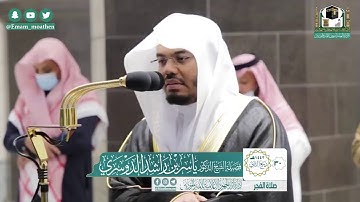 |فضيلة الشيخ د. ياسر الدوسري |تلاوة من صلاة الفجر |سورة الحجر |30 ربيع الثاني 1442هـ |