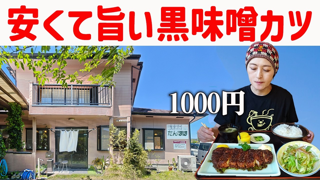 【鹿児島】休日の昼ごはん、分厚い黒味噌カツ定食1000円