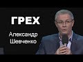 Грех Александр Шевченко