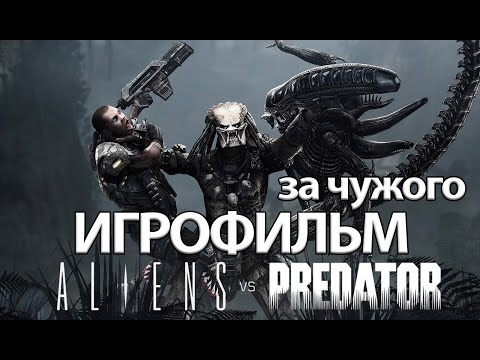 ИГРОФИЛЬМ Aliens versus Predator (за чужого) (все катсцены, на русском) прохождение без комментариев