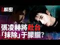 滅掉于朦朧，選中張凌赫當替身？揭秘北京最恐懼的跨海聯盟｜#禁聞解密