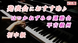 ピアノの発表会にオススメ!明るい雰囲気の曲まとめ