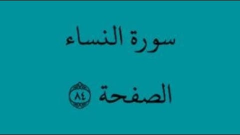 الصفحة 84 - سورة النساء - من الآية 34 إلى الآية 37 - بصوت القارئ محمود الحصري - رواية ورش عن نافع