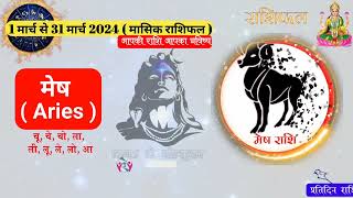 1 मार्च से 31 मार्च राशिफल | shailendra pandey rashifal | march monthly horoscope | masik rashifal