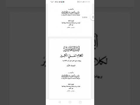 تحميل كتاب أيسر التفاسير لأبي بكر الجزائري الجزائري لمن يريد تدبر القرآن الكريم