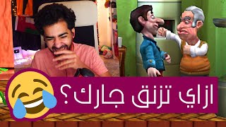 هم ازاي شكلهم اتغير كده؟ 🤣 | ازاي تخنق جارك 3 - Neighbors from Hell 3