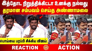 Download Lagu பொய்யை பரப்பி சிக்கிய விஜய் | தரமான சம்பவம் செய்த அண்ணாமலை | இத்தோட நிறுத்திக்கிட்டா உனக்குநல்லது MP3 Download Lagu பொய்யை பரப்பி சிக்கிய விஜய் | தரமான சம்பவம் செய்த அண்ணாமலை | இத்தோட நிறுத்திக்கிட்டா உனக்குநல்லது MP3
