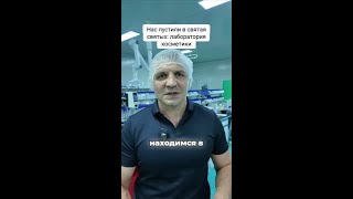 Нас пустили в святая святых: лаборатория косметики