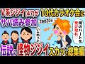 【2chスカッと】伝説の怪物ジジイ爆笑スカッと7選【作業用】【伝説のスレ】
