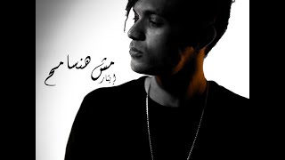 Mesh Hansameh - Ethar Official Music Video L إيثار - مش هنسامح