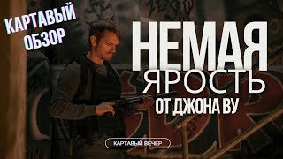 Новый Джон Уик от Джона Ву | Немая ярость обзор | Картавый обзор