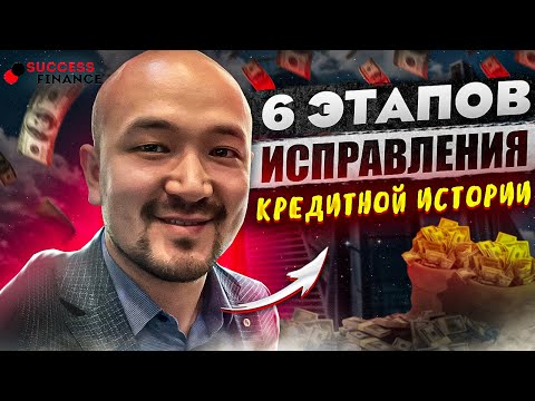 Шесть этапов исправления кредитной истории